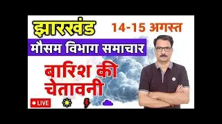 Jharkhand Weather News : 13 August 2025 आज का मौसम 13 अगस्त 2025 Jamshedpur weather