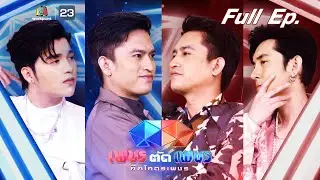 เพชรตัดเพชร ศึกโคตรเพชร | EP.11 | 22 ม.ค. 66 Full EP