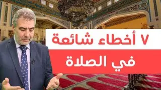 هل تُخطئ في صلاتك؟ 7 أخطاء شائعة يجب عليك تجنبها!