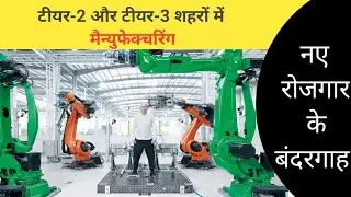 Desh ke chote seheron pe hai manufacturing sector ki najar । अपने विचार