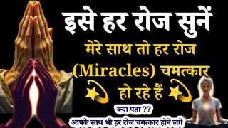 इसे हर रोज सुने||मेरे साथ तो हर रोज (Miracles) चमत्कार हो रहे हैं 