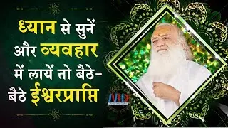 इस सत्संग को ध्यान से सुनें और व्यवहार में लायें तो बैठे-बैठे ईश्वरप्राप्ति | Satsang