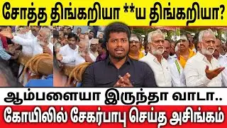 🔴 அசிங்கமா பேசிய சேகர்பாபுவை ஓடவிட்ட பக்தர்கள் | இதுக்கு தான் அமைச்சர் பதவியா?