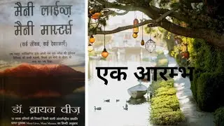 2.Many lives Many Masters | Dr. Brian weiss | In hindi