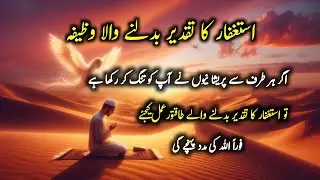 &lrm;The Most Powerful Istighfar Wazifa That Changed Thousands of Lives Overnight | Astaghfar Ki Fazilat
