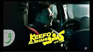 AL Shami - Keefo slow الشامي ـ كيفو بطيء