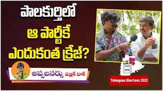 Palakurthy Public Opinion on KCR Governance | Who will win in Telangana 2023 Elections? | BRS vs BJP