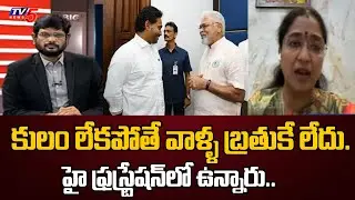 TDP Jyothsna Fires On YCP Leaders Over Conflict between castes Fights in AP | TV5 News
