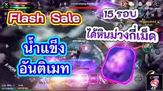 Cabal : Infinite Combo : Flash Sale น้ำแข็งอันติเมท ( Frozen Canyon ) 15รอบ ได้หินม่วงกี่เม็ด