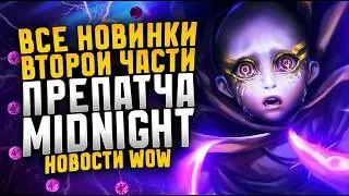ВСЕ НОВИНКИ ВТОРОЙ ЧАСТИ ПРЕПАТЧА MIDNIGHT! НОВИНКИ WOW 12.0.1 ПАТЧ 12.0.1