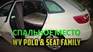Обзор спальных мест в WV POLO и SEAT Family / The review of berths in WV POLO and SEAT Family