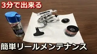 スピニングリールの簡単メンテナンス！海水使用後の洗い方