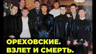 Ореховская ОПГ. Создание, развитие и распад ЛЕГЕНДАРНОЙ БАНДЫ