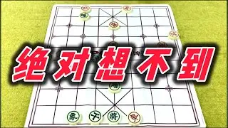 象棋：绝对想不到