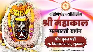 Shri Mahakaleshwar Jyotirling Live  Darshan | Mahakal Bhasmarti Darshan 26 December #mahakallive