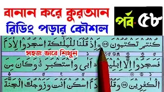 কুরআন মাজিদ রিডিং পড়ার কৌশল পর্ব 58  How to read the Quran fluently and Correctly  Hujur Tv24