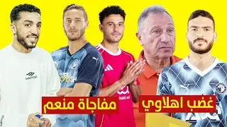 غضب اهلاوي بسبب صفقه حامد حمدان والاهلي ويلمح لصفقه افضل ومفاجاة جديده عن عبد المنعم واستناف رمضان