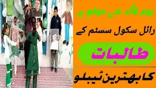 Quaid's Day Tableau | Quaid e Azam Muhammad Ali Jinnah Day Celebrated at Royal School System