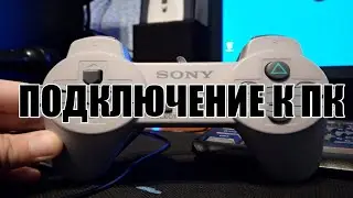 Что если подключить DualShock 1 к пк