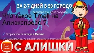 Что такое Tmall на Алиэкспресс ?