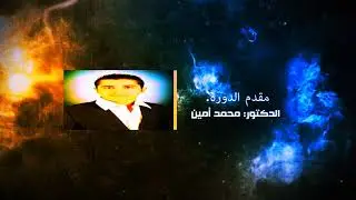 إعلان دورة تأهيل مليون مبرمج عربي - الدكتور محمد أمين