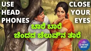 ಬಾರೆ ಬಾರೆ | Soul Echo – Heart Touching Kannada Vocal