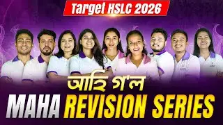 Maha Revision Series for HSLC 2026| মেট্ৰীক পৰীক্ষা এইবাৰ ভালতকৈও ভাল হ'ব | #HSLC2026 #SEBA #HSLC