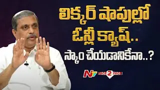 Sajjala Ramakrishna Reddy Reaction On Only Cash Payments At Liquor Shops Instead Of UPI | NTV Telugu