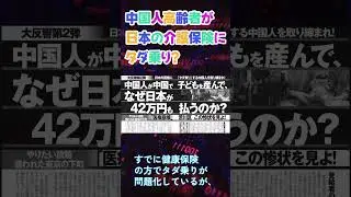中国人高齢者が日本の介護保険にタダ乗り? #shorts