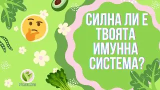 💪☀️🤔СИЛНА ЛИ Е ТВОЯТА ИМУННА СИСТЕМА?