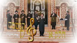 הנשמה לך • ראש השנה אין ויזניץ 1 || יענקי דסקל & מקהלת ויזניץ