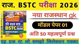BSTC exam 2026 ll राजस्थान नया gk ll मॉडल पेपर 01 ll 50 अति महत्वपूर्ण प्रश्न ll समझो सिलेक्शन पक्का