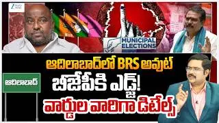 Adilabad Muncipality | MIM | TG Municipal Elections 2026 | Reporters Report | #dnawithbharath | Zee