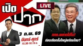 🔴LIVE: กกต.พลาดได้ไง! ก่อนเลือกตั้งใหญ่พร้อมไหม ? | เปิดปาก | 3 ก.พ. 69