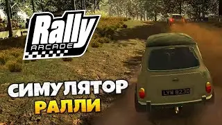 Rally Arcade Classics - Симулятор Ралли