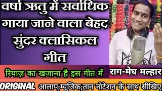 कहाँ से आए बदरा | राग मेघ मल्हार | With Original Alaap,Music,Taan,Notation | Classical Song@Durgesh