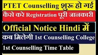 PTET 1st Counselling सूचना हिंदी में 2019 | PTET Counselling Details 2019 in Hindi