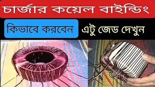 চার্জার কয়েল বাইন্ডিং কিভাবে করবেন এটু জেড দেখুন#RK Rofik tech Bangla channel