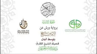 17سورة الإسراء  برواية ورش عن نافع بتوسط البدل  بصوت القارئ صابر بن محمد عبد الحكم