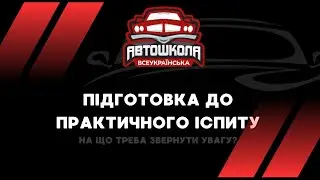 Підготовка до практичного іспиту. На що треба звернути увагу? Місто Дніпро, маршрут №1
