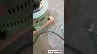 variable auto transformer(Dimmer) #shorts#youtube #shortvideo#reel #electrical#electricity#indian