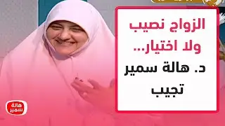 الزواج نصيب ولا اختيار... تعرف على الإجابة مع د. هالة سمير