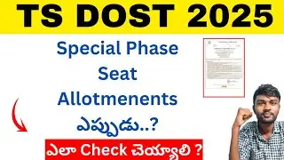 Ts dost special phase 2025 Seat Allotments ఎప్పుడు ..! | ts dost 2025 seat allotment | How to check