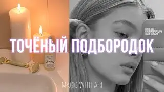 [𝐏𝐑𝐓𝐓𝐘 𝐬𝐮𝐛] точёный подбородок | мощный саблиминал🪐magic with Ari