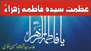 Azmat e Syeda Fatima Zahra s.a | Khatoone Jannat | Allama Syed Shahenshah Hussain Naqvi | 2020
