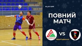Локомотив-Себек : FC Spartans / Повний матч / Плей-офф – Чвертьфінал  / Вища Лiга / Зима 25/26