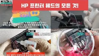 [원인원TV](기술자료)HP 프린터 헤드의 모든 것! 헤드막힘 증상, 챔버 수리방법에대해서 알아보겠습니다.(head, chamber, clean)