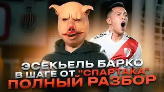 Барко в шаге от Спартака - аргентинский вундеркинд, безумный дриблинг и скорость