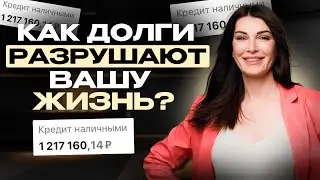 Жизнь в КРЕДИТ или Как долги разрушают жизнь | Почему кредиты бывают хорошими и плохими?