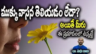 ముక్కు వాసన తెలియడం లేదా?! అయితే మీరు ఈ ప్రమాదంలో ఉన్నట్టే| Dr.Madhu Babu Health Trends